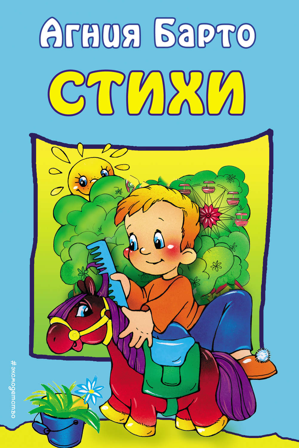 Agnia Barto Poems For Kids